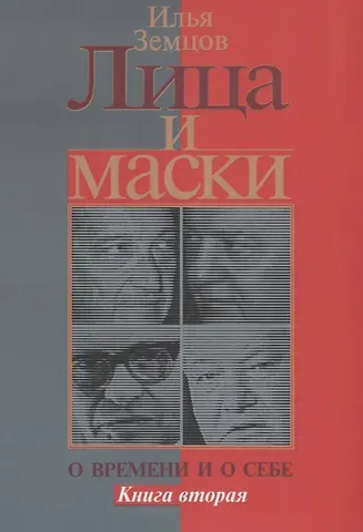 Илья Григорьевич Земцов Лица и маски. О времени и о себе. Книга вторая
