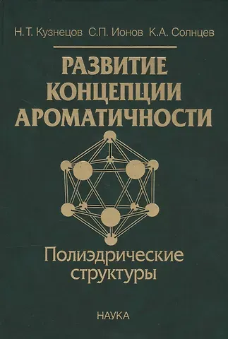 Развитие концепции ароматичности. Полиэдрические структуры
