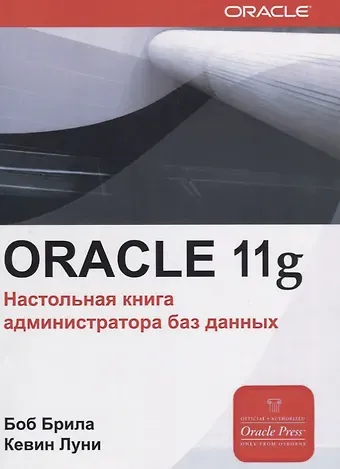 Боб Брила Oracle Database 11g. Настольная книга администратора