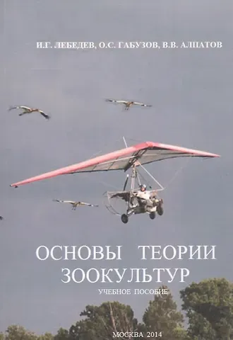 Основы теории зоокультур