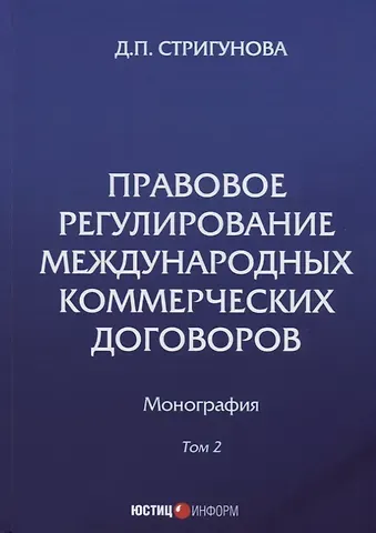 Дина Павловна Стригунова Правовое регулирование международных коммерческих договоров: монография. В 2 т. Т. 2.
