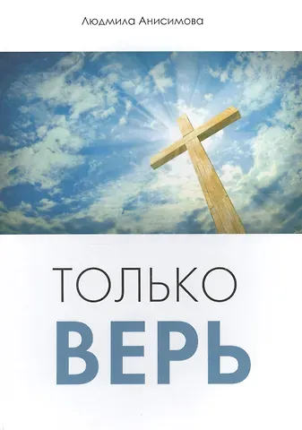 Людмила Анисимова Только верь