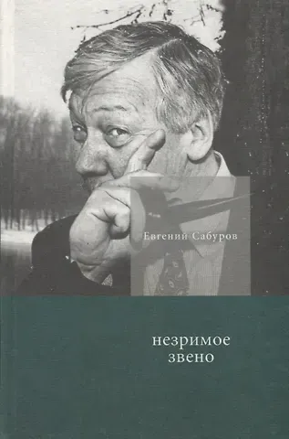 Евгений Сабуров Незримое звено