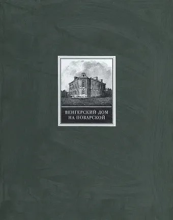 Венгерский дом на Поварской
