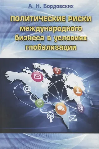Анастасия Николаевна Бордовских Политические риски международного бизнеса в условиях глобализации