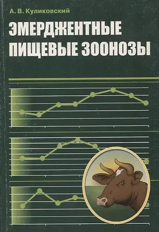 Александр Витальевич Куликовский Эмерджентные пищевые зоонозы