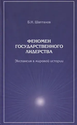 Борис Николаевич Шапталов Феномен государственного лидерства Экспансия в мировой истории (Шапталов)