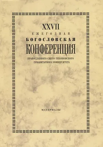 Владимир Воробьев 27 Ежегодная богословская конференция православного свято-тихоновского… (м)