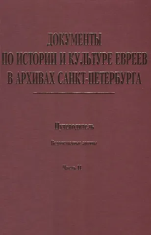 Документы по истории и культуре евреев в архивах… Ведомственные архивы Ч.2 (Иванов)