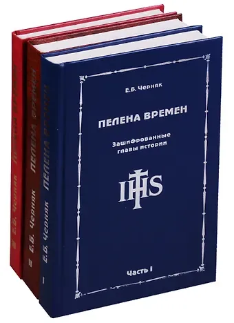 Ефим Борисович Черняк Пелена времен. Зашифрованные главы истории (комплект из 3 книг)