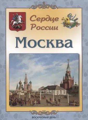 Людмила Михайловна Жукова Сердце России. Москва