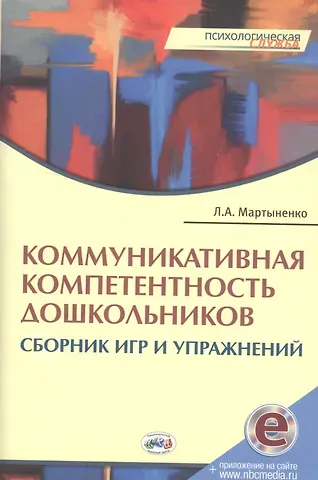 Лариса Ивановна Мартыненко Коммуникативная компетентность дошкольников:Сборник игр и упражнений.Книга + online прил.