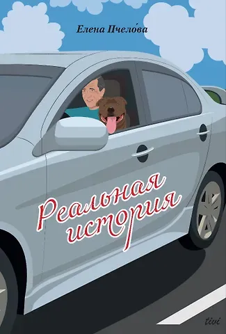 Елена Пчелова Реальная история