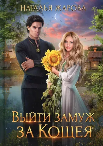 Наталья Сергеевна Жарова Выйти замуж за Кощея