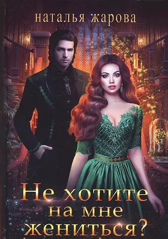 Наталья Сергеевна Жарова Не хотите на мне жениться?