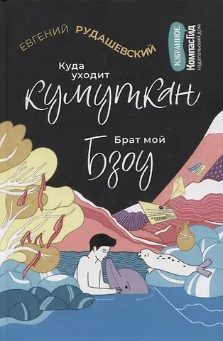 Евгений Рудашевский Куда уходит кумуткан. Брат мой Бзоу