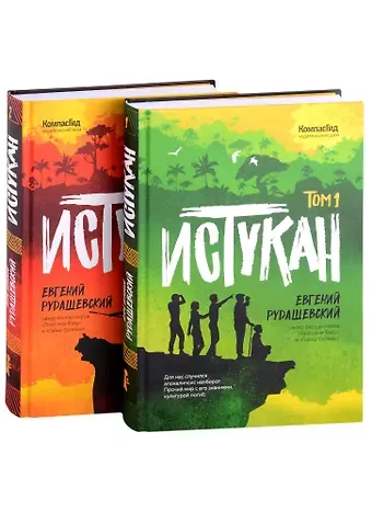 Евгений Рудашевский Истукан: Том 1. Том 2 (комплект из 2 книг)