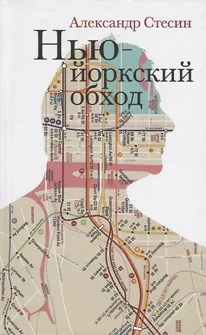 Александр Михайлович Стесин Нью-Йоркский обход