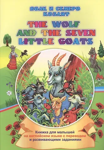 Ирина Геннадьевна Смирнова Волк и семеро козлят. The wolf and the seven little goats: книжки для малышей на английском языке с переводом и развивающими заданиями