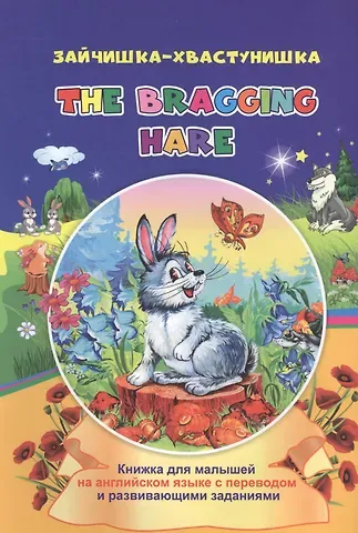 Ирина Геннадьевна Смирнова Зайчишка-хвастунишка. The bragging hare: книжки для малышей на английском языке с переводом и развивающими заданиями