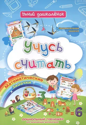 Ирина Сергеевна Батова Учусь считать: дошкольный тренажер с математическими задачками и занимательными заданиями