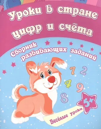 Евгения Сергеевна Ищук Уроки в стране цифр и счета: сборник развивающих заданий. Для детей от 5 лет
