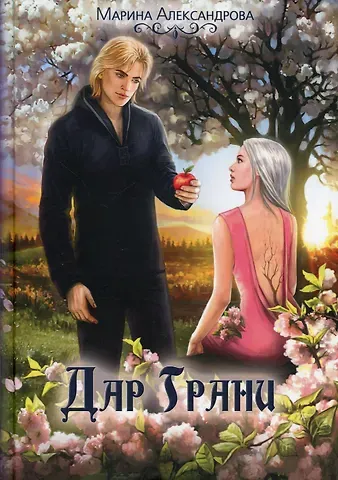 Марина Александрова Дар Грани