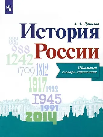 Александр Анатольевич Данилов История России. Школьный словарь-справочник. Учебное пособие