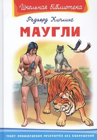 Редьярд Джозеф Киплинг Маугли