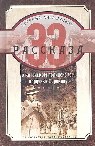 Евгений Михайлович Анташкевич 33 рассказа о китайском полицейском поручике Сорокине