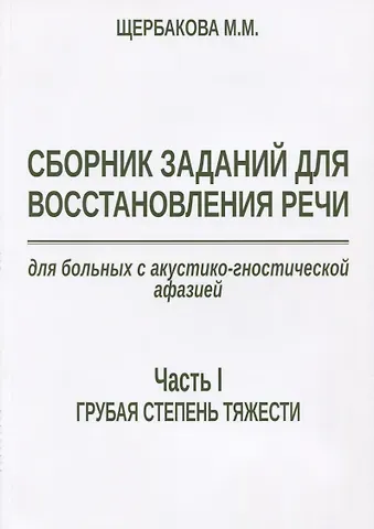 Мария Михайловна Щербакова Сборник заданий для восстановления речи для больных с акустико-гностической… (м) Щербакова