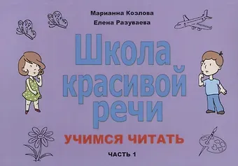 Маргарита Анатольевна Козлова Школа красивой речи Учимся читать Ч. 1 (2 изд.) (м) Козлова
