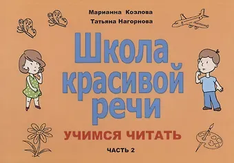 Маргарита Анатольевна Козлова Школа красивой речи Учимся читать Ч. 2 (2 изд.) (м) Козлова