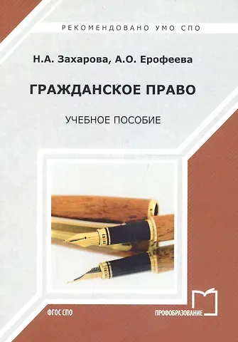 Наталья Александровна Захарова Гражданское право Уч. пос. (мСПО) Захарова