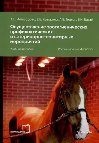 Александра Езикяевна Интизарова Осуществление зоогигиенических, профилактических и ветеринарно-санитарных мероприятий. Учебное пособие