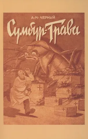 Саша Чёрный Сумбур-трава