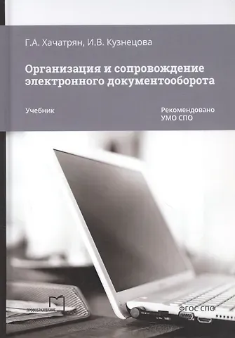 Гаянэ Альбертовна Хачатрян, Инна Викторовна Кузнецова Организация и сопровождение электронного документооборота. Учебник