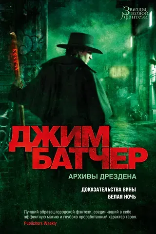 Джим Батчер Архивы Дрездена. Доказательства вины. Белая ночь