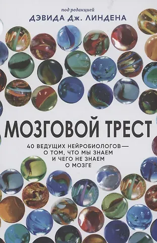 Дэвид Линден Мозговой трест