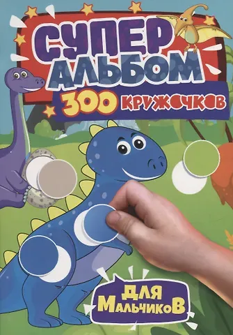 300 КРУЖОЧКОВ. ДЛЯ МАЛЬЧИКОВ