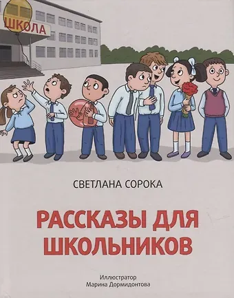 Светлана Сорока Рассказы для школьников