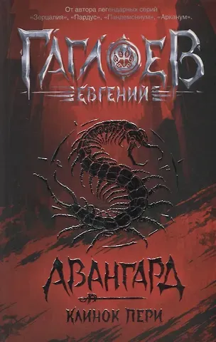 Евгений Фронтикович Гаглоев Клинок пери: роман