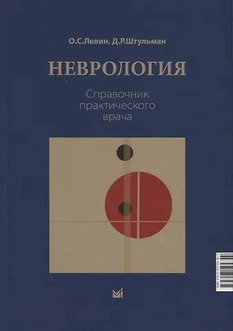 Олег Семенович Левин, Давид Рувимович Штульман Неврология. Справочник практического врачам