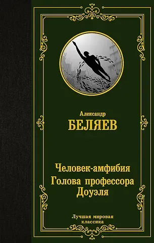 Александр Романович Беляев Человек-амфибия. Голова профессора Доуэля