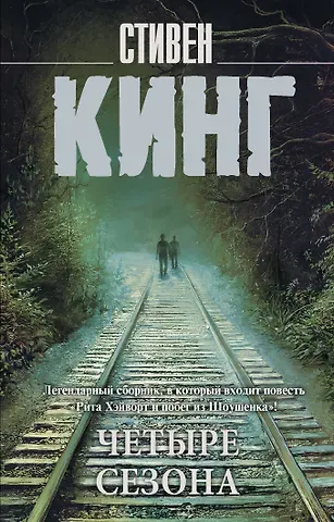 Стивен Кинг Четыре сезона