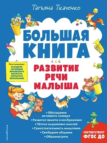 Татьяна Александровна Ткаченко Большая книга. Развитие речи малыша