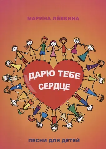 Дарю тебе сердце. Песни для детей