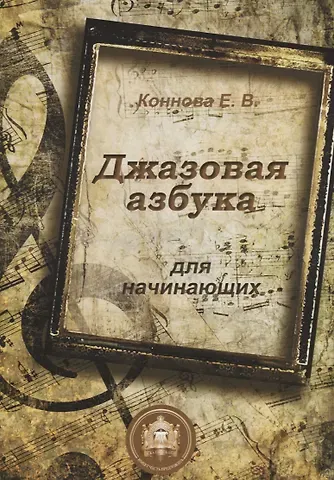 Елена Генриевна Коннова Джазовая азбука для начинающих (м) Коннова