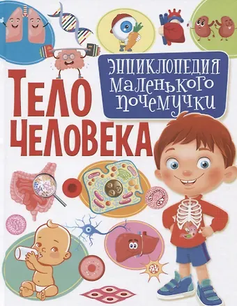 Елена Сергеевна Кулакова Тело человека.Энциклопедия маленького почемучки