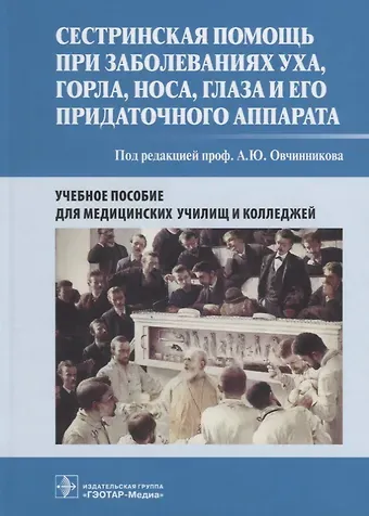 Сестринская помощь при заболеваниях уха, горла, носа, глаза и его придаточного аппарата. Учебное пособие